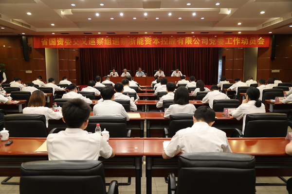 省國資委交叉巡察組巡察浙能資本黨委工作動員會。 陳威 攝.jpg 省國資委交叉巡察組巡察浙能資本黨委工作動員會。 陳威 攝.jpg