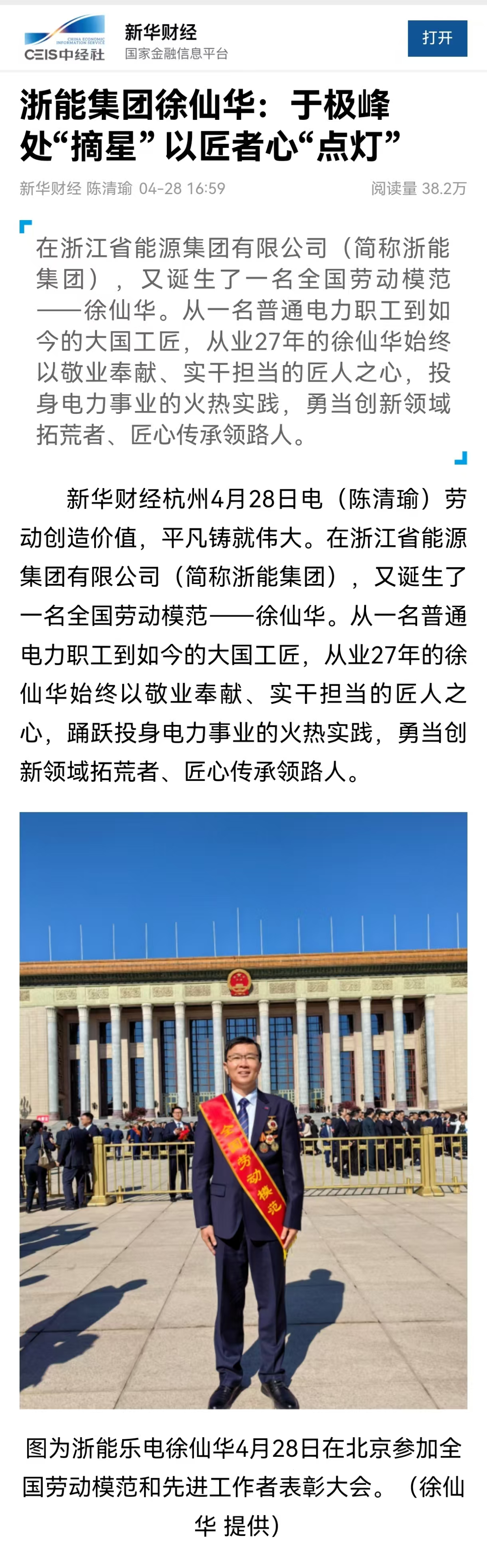 4月28日,新華社旗下新華財經(jīng)報道《浙能集團徐仙華:于極峰中“摘星” 以匠者心“點燈”》。